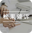 超三万人在这里，松果倾诉，这个草根平台为啥能承包大众秘密